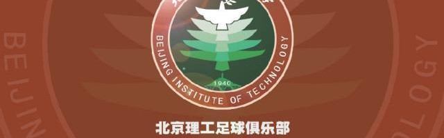 开云体育官网-北理工队：不认同前两轮按弃赛处理 坚持补赛诉求