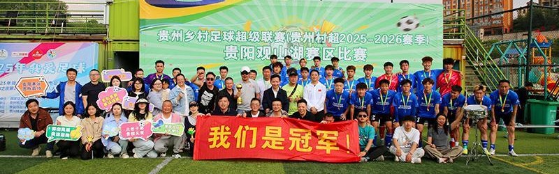 开云体育官网-云岩多彩贵旅足球队勇夺贵州“村超”贵阳赛区总冠军