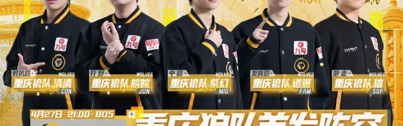 开云体育网址-重庆狼队 vs 好厚米首发出炉，春季赛五人组无变化