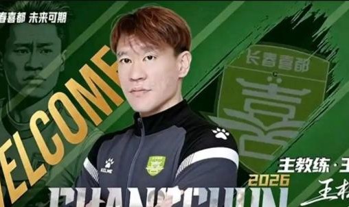 上任11天就下课！因被禁足长春喜都宣布与王栋解约