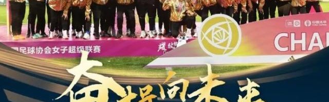 开云体育官网-创历史！武汉车谷江大女足联赛四连冠+赛季全满贯